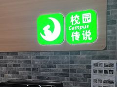 -校园传说(槐房万达广场店)