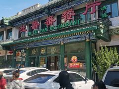 -清真吐鲁番餐厅(牛街店)
