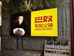 -巴奴毛肚火锅(悠唐购物中心店)