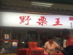 -阿男野栗王(金门路店)