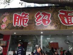 门面-二号桥脆绍面(星辉中路店)