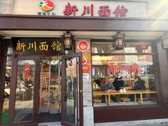 -新川面馆(新街口起源店)