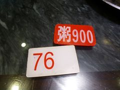 号码牌-穗银肠粉店(东川路店)