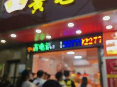 -黄毛鸭脖(汉阳总店)