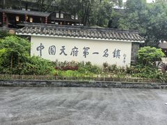 -黄龙溪古镇