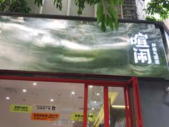-喧闹·东方大气茶(鹅岭二厂店)