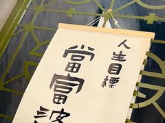 -捡角台湾食堂(花木Plus乐坊店)