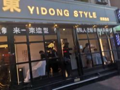 -一東造型烫发染发