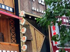 门面-火炉旺烤肉啤酒屋(沈北创始店)