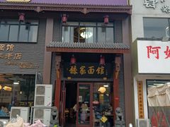 -孙家面馆(淮海第一城店)