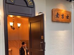 门面-老吉士酒家(天平路店)