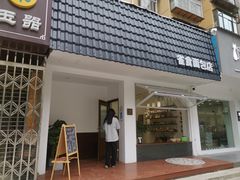 门面-雀食面包店(钟楼店)