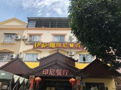 门面-伊萨娜印尼餐馆