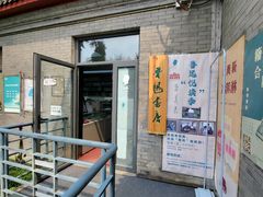 -北京鲁迅博物馆(北京新文化运动纪念馆鲁博馆区)