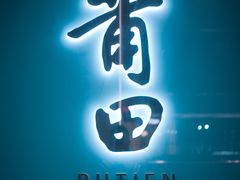 -莆田餐厅PUTIEN(西安万象天地店)