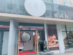 门面-隆喜元鱼汤包·海鲜(中联广场店)