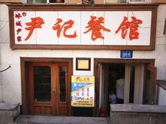 门面-尹记餐馆(花园店)