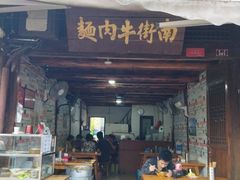 -南街牛肉麺(南街店)