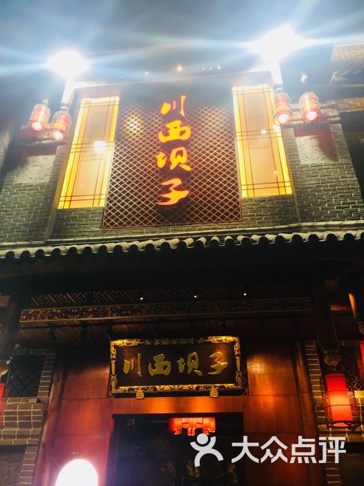 川西坝子火锅(俏龙门徐东4店)图片 第585张