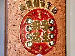 -黄则和花生汤(中山路店)