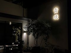 门面-青桃餐厅