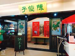门面-陈傻子餐厅(世纪都会店)