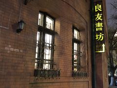 -良友书坊(安徽路店)