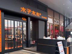 -木子木水匠人手作铺(时代天街店)