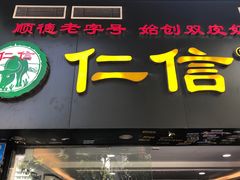 -仁信老铺甜品(北京路店)
