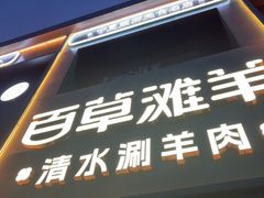 -百草滩羊清水涮羊肉(长城路店)