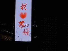 -金鸡湖游船(月光码头)
