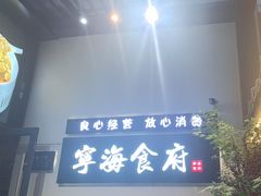 -宁海食府(大剧院店)