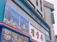 -平壤馆(西塔街店)
