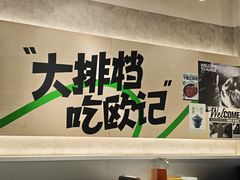 -欧记大排档·景德菜(上海首店)