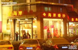 -金海岸婚纱摄影(塘沽店)