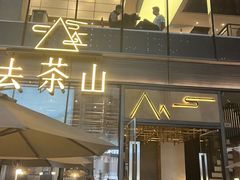 -去茶山(重庆万象城店)