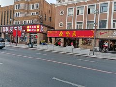 -鼎丰真(重庆路店)