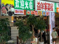 -益华家菜屋(世茂店)