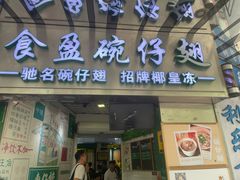 -食盈碗仔翅(星玺广场店)