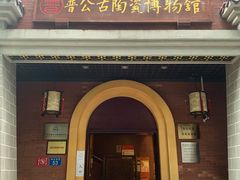 -普公古陶瓷博物馆