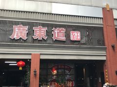 门面-广东道至正餐厅(区庄店)