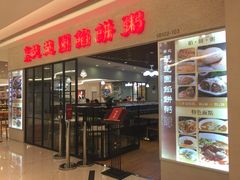 -台北楚楚园馅饼粥(虹桥南丰城店)