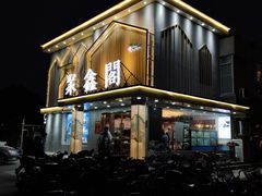 门面-聚鑫阁江浙菜·非遗传承技艺(闵行交大店)