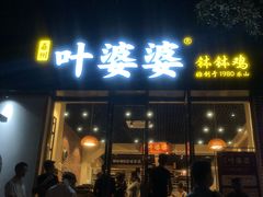 门面-嘉州叶婆婆钵钵鸡(建设路店)