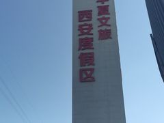 -华夏文旅西安度假区