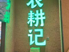-农耕记·湖南土菜(观澜福城天虹店)