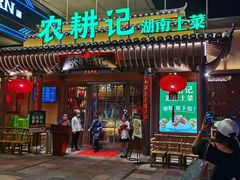门面-农耕记·湖南土菜(halo广场店)