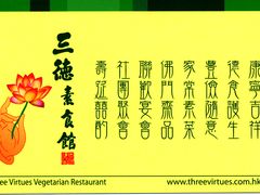 名片-三德素食馆