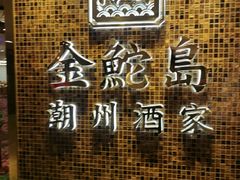 -金鮀岛潮州酒家