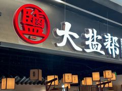 -大盐帮川菜馆(长楹天街店)